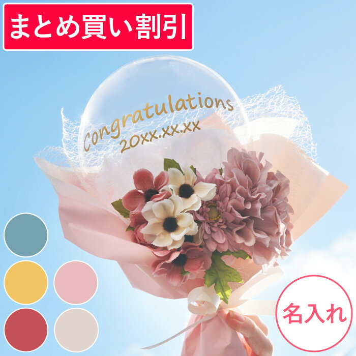 卒業式 バルーン 花束 名入れ 卒業祝い プレゼント 【 ミニブーケ バルーン 】 バルーン ギフト フラワー 退職祝い 名前入り 風船 花 アレンジメント 名入り 結婚祝い 友人 ブーケ ミニ おしゃれ 誕生日 お祝い プチギフト かわいい 成人式 入学 卒園 入園 祝い 記念日 推しのサムネイル