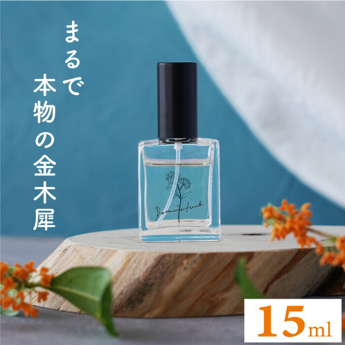 金木犀 香水 『 フレグランスエビエール 15ml MAGNISOUR / マニスール 』 プレゼント レディース パフューム コロン アロマ 香り 商品 女性 おしゃれ 誕生日プレゼント 女友達 ギフト 日本製 キンモクセイ オードトワレ オードパルファム Botanicfolk