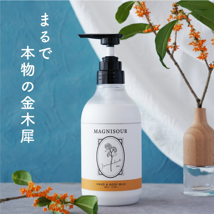 キンモクセイ 金木犀 ボディミルク 『 ハンド & ボディーミルク MAGNISOUR / マニスール 』 香り 商品 ボディークリーム いい香り ギフト 金木犀 の香り 保湿クリーム 全身 誕生日 プレゼント コスメ 美容 女性 香り 日本製 Botanicfolk