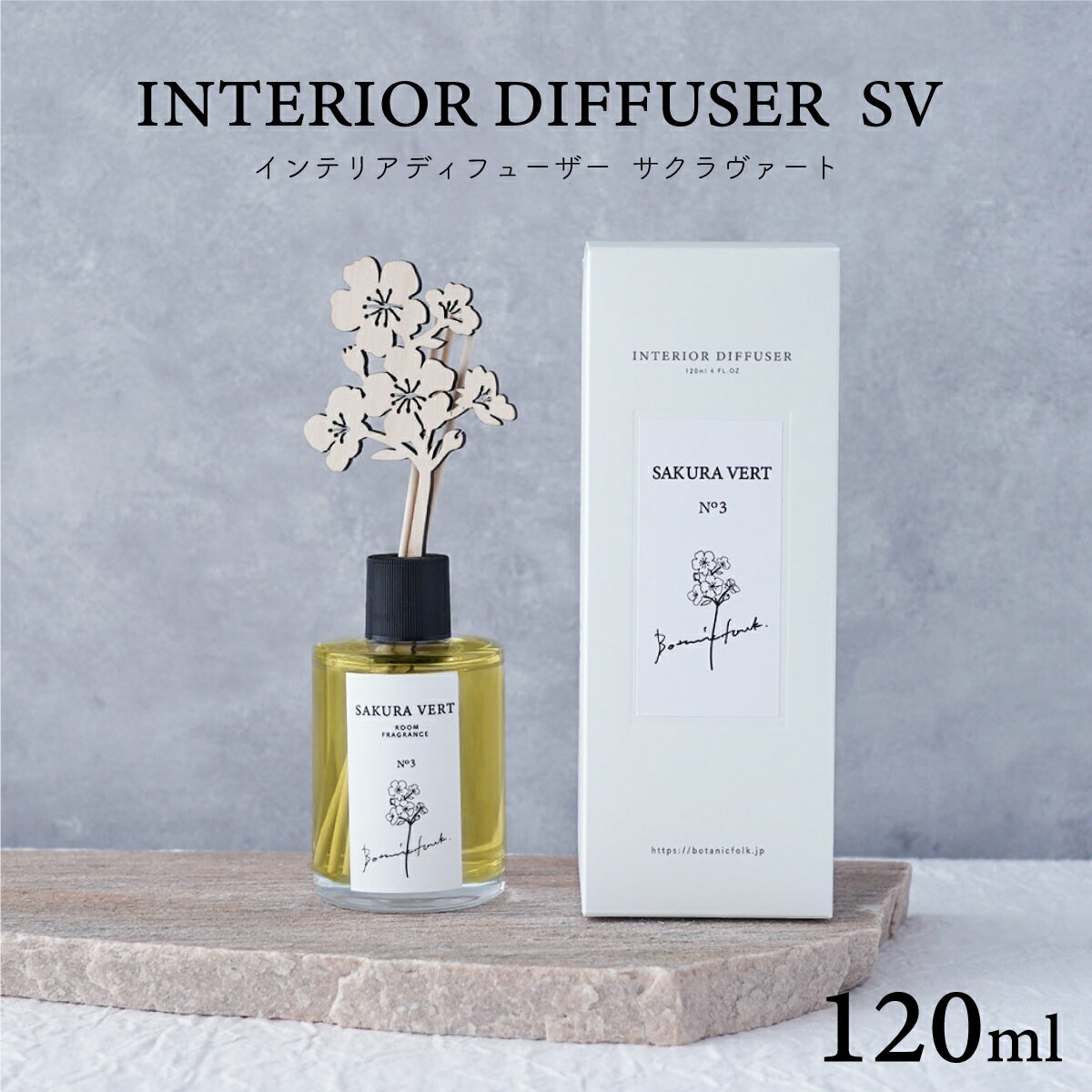 桜 ルームフレグランス 『 インテリア ディフューザー 120ml SAKURA VERT / サクラヴァート 』 サクラ 桜の香り チェリーブロッサム リードディフューザー ルームディフューザー おしゃれ 誕生日 プレゼント ギフト 女性 芳香 【Botanicfolk】