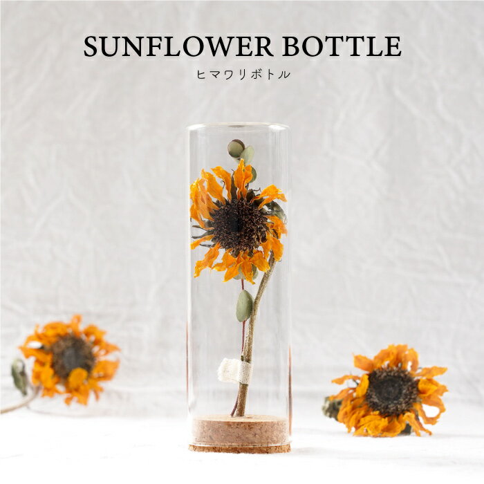 ひまわり 雑貨 プレゼント 向日葵 ドライフラワー 誕生日プレゼント 女友達 母の日 ギフト 『 Sunflower Bottle / ひまわりボトル 』 父の日 お祝い 夏ギフト ヒマワリ メッセージ 入り 女性 感謝 プチギフト 雑貨 おしゃれ インテリア 花 花ギフト 新築祝い Botanicfolk