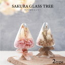 プリザーブドフラワー(グラス) 誕生日プレゼント 女性 サクラ 雑貨『 Sakura Glass Tree / サクラガラスツリー 』母の日 ドライフラワー 母 妻 おしゃれ 春 さくら ギフト 桜 インテリア雑貨 ボトルフラワー 卓上 プレゼント 誕生日 花 プリザーブドフラワー オーナメント 贈り物 Botanicfolk