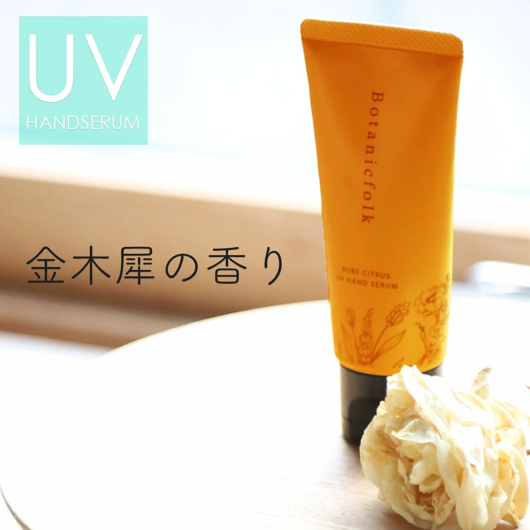 キンモクセイ ハンドクリーム UVカット ハンド美容液 金木犀 ギフト 『 UV ハンドセラム 50g MAGNIFIQUE / マニフィーク 』 プレゼント 日焼け止め 紫外線対策 乾燥肌 保湿 誕生日女性 女友達 ベタつかない Botanicfolk