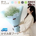 【7日前予約品】 結婚祝い プレゼント 友達 女 ウエディングブーケ 生花 『 かすみ草 の 花束 』 両親 結婚式 結婚記念日 妻 フラワーギフト おしゃれ ...