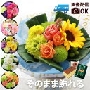 誕生日 プレゼント 花 ひまわり 生花 ギフト お菓子 2025 『 そのまま飾れる 花束 ブーケ 』 退職祝い 女性 スタンディングブーケ お祝い 誕生日プレゼント 母親 60代 50代 義母 女友達 20代 30代 男性 友人 引っ越し祝い 結婚記念日 妻 スタバ コーヒー FLEGRE