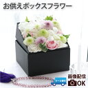 【日付指定可】 お供え 花 アレンジメント フラワーボックス お彼岸 『 生花 お供え花 ボックスフラワー 』 一周忌 お供え物 贈り物 電報 弔電 即日発送 ...