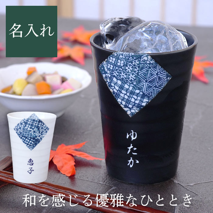 グラス 名入れ プレゼント 実用的 お酒 ギフト 送料無料 【 美濃焼 角小紋 タンブラー 単品 】 父親 誕生日 名入り 誕生日プレゼント 焼酎グラス 和食器 名前入り男性 女性 お父さん お母さん 父 母 還暦 古希 喜寿 米寿 傘寿 祝い 定年 退職 名 名前 入り 入れ