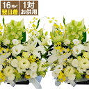 【日付指定可】 法事 花 仏花 生花 お供え 一対 お悔やみ の花 『 アレンジ :対【AG】』 弔電 電報 ユリ 百合 供花 命日 枕花 お悔み 贈り物 法要...