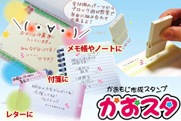 名前 スタンプ プレゼント ギフト 【 顔文字 かおもじ スタンプ かおスタ 】 キッズ 雑貨 小物 お弁当グッズ タオル 文具類 お名前シール スタンプ ネームラベル お名前スタンプ 印鑑 ハンコ おすすめ プチギフト ギフト