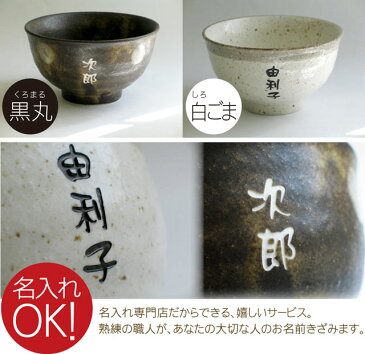 父親 誕生日 プレゼント 茶碗 おしゃれ 名入れ 【 味わい 茶碗 手作り風 ナチュラル 】 名前入り ギフト 美濃焼 お茶碗 和食器 モダン 名入り 祖父 祖母 父 母 母親 お父さん お母さん 義父 義母 還暦 古希 喜寿 米寿 傘寿 祝い 定年 退職 名 名前 入り 入れ Present Gift