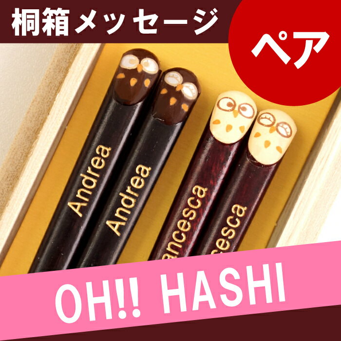 名入れ 箸 ペア 名前入り プレゼント 名入り 天然木 日本製 梟 ふくろう モチーフ 縁起箸 ローマ字ver ペア お箸セット フクロウ 不苦労 長寿祝い 外国人 お土産 お箸 海外 箸 夫婦箸 英語 おしゃれ おすすめ プチギフト お年賀 ギフト 夫婦箸