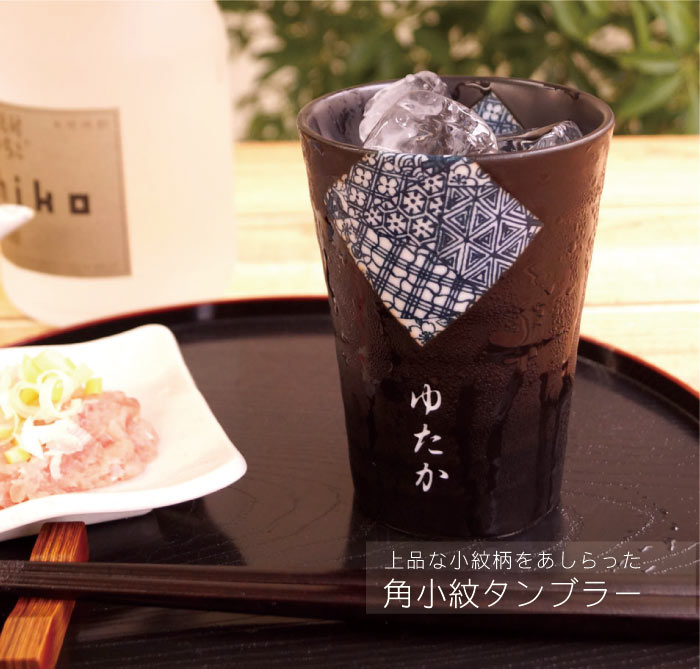 誕生日プレゼント 父 60代 お酒 グラス 陶器 名入れ 送料無料 【角小紋 タンブラー 単品 】 名前入り ギフト 美濃焼 焼酎グラス 和食器 名入り お父さん お母さん 父親 母親 母 誕生日 プレゼント 還暦 古希 喜寿 米寿 傘寿 祝い 定年 退職 名 名前 入り 入れ Present Gift