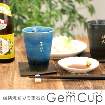 タンブラー 名入れ 送料無料 【 信楽焼 ジェムカップ 日本語 彫刻 】 名前入り ギフト 誕生日 プレゼント おじいちゃん 男性 女性 お酒 日本酒 焼酎 ロック グラス カップ 陶器 名入り 夫 妻 父 母 義母 還暦 祝い 名 名前 入り 入れ Present Gift