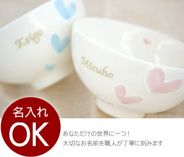 夫婦茶碗 名入れ 名前入り プレゼント 名入り 【 スイートハート 茶碗 ペアセット 】 ご飯茶碗 夫婦 セット ごはん茶碗 お茶碗 ちゃわん 飯椀 陶器 ライスボウル 彼氏 彼女 結婚祝い 記念日 ハート サプライズ ペアギフト おすすめ プチギフト ギフト