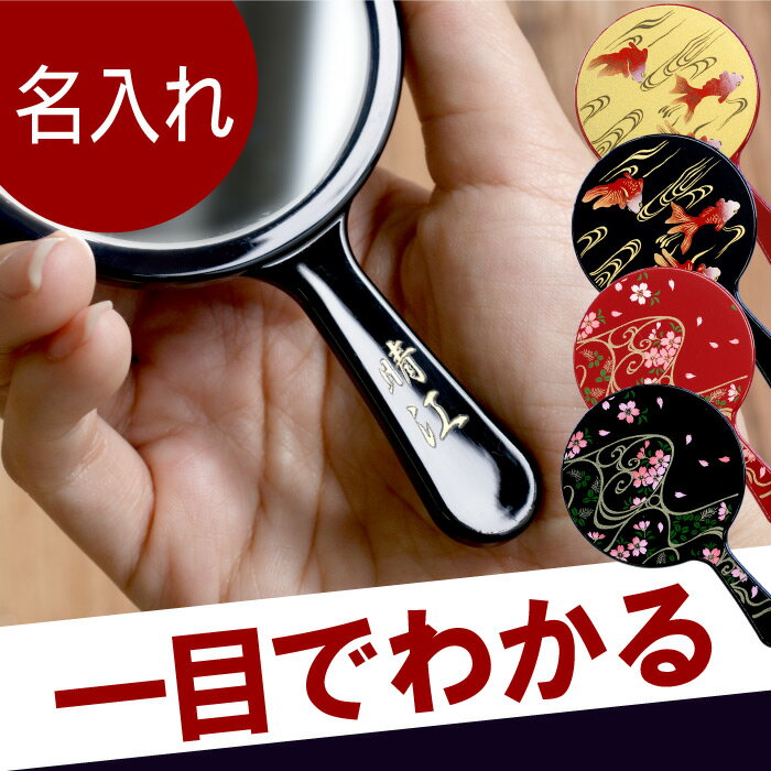 手鏡 コンパクトミラー 名入れ 名前入り プレゼント 名入り 【 蒔絵手鏡 】 和風 手鏡・コ...