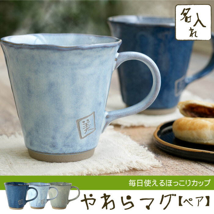 ペアマグカップ おしゃれ 名入れ 【 美濃焼 やわら マグ ペア セット 】 両親 結婚記念日 30周年 結婚祝い マグカップ 名前入り 名入り ギフト 両親へのプレゼント 誕生日 父親 母親 夫婦 おそろい 陶器 日本製 名 名前 入り 入れ Present Gift