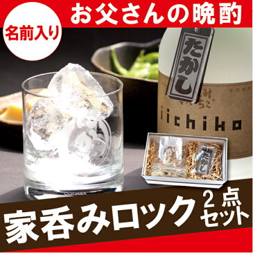 焼酎グラス 名入れ 名前入り プレゼント 名入り 還暦祝い グラス・タンブラー 洋食器 急ぎ 【 オールドファッションロックグラス＆ボトルネームタグ2点セット 】 ロックグラス 還暦 おじいちゃん お父さん 父 クリスマス クリスマスプレゼント ギフト