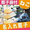 扇子 女性用 名入れ 名前入り プレゼント 名入り ギフト 【 猫柄 全3パターン★ 扇子・うちわ 】 和装小物 ネコ ねこ 雑貨 レディースファッション 女性和服 記念日 夏 せんす センス お中元 還暦 長寿 母の日 【楽ギフ_名入れ】 バレンタイン ギフト