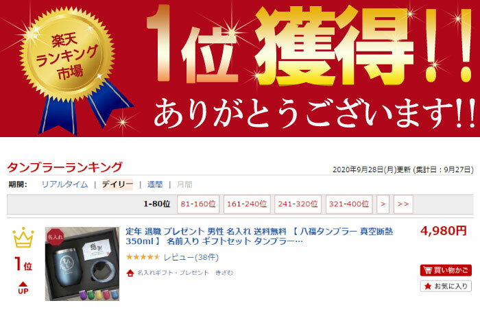 定年 退職 プレゼント 男性 名入れ 送料無料 【 八福タンブラー 真空断熱 350ml 】 名前入り ギフトセット タンブラー 蓋付き 保温 保冷 おしゃれ 名入り 父 母 祖父 祖母 義父 義母 60代 70代 誕生日 還暦 古希 喜寿 米寿 傘寿 祝い 名 名前 入り 入れ Present Gift Set