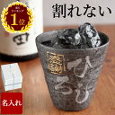 父親 誕生日プレゼント 還暦祝い プレゼント 男性 名入れ 焼酎 グラス 【 冷える 陶器風 アルミック タンブラー 】 旦那 名前入り ギフト お酒 ロックグラス 焼酎グラス 割れない 名入り 誕生日 70代 80代 還暦 古希 喜寿 米寿 傘寿 祝い 定年 退職 名 卒業 先生