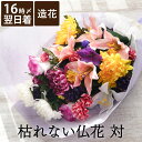 商品情報 【枯れない仏花　対】 お墓、お仏壇にお供えする造花の仏花 お花屋さんが選んだ造花（アーティフィシャルフラワー）で、まるで本物のようなクオリティ 水換え不要、真夏の暑さで枯れる事がないので、綺麗長続き 花粉や虫の発生もないので室内でも安心してお供えいただけます 1対（2束）ラッピングでお届けいたします 【枯れない仏花　対は　お墓参り　仏壇　お盆　お供え　お悔やみ　法事　1周忌　3回忌　香典　弔電　帰省　お彼岸　命日　仏花　花束　月命日のギフトとして最適です】 仕様 / サイズ ■素材：造花 ■内容：1対（2束） ■サイズ：全長約50cm・横約18cm（花束本体）、全長約50cm・横約30cm（ラッピング込み） ■セット内容：造花のお供え花1対（2束）、アーティフィシャルフラワーの説明書 ■メッセージカード：ご希望の方は「備考欄」にご記載くださいませ ※ひとつひとつ大切に手作りしております ※写真とまったく同じ形・配置にはなりません、その点ご了承の上ご購入下さいませ ※メーカーの都合上、雰囲気が変わらない程度に、お花や葉の種類が変わることがございます 配送方法 宅配便 ※沖縄・離島へのお届けは送料1,650円加算されます 喜ばれる相手 友人、母、父、妹、弟、姉、兄、兄弟、同僚、部下、上司、女友達、男友達 マッチする年代と性別 女性、男性、10代、20代、30代、40代、50代、60代、70代、80代 用途 お悔み お供え 弔電 葬儀 命日 初盆 お盆 お彼岸 法事 仏花 仏壇 法要 四十九日 おすすめ！ 簡単美味しいレトルト700円〜 安心安全LEDろうそく2,530 円 写真を入れてお届け4,980円