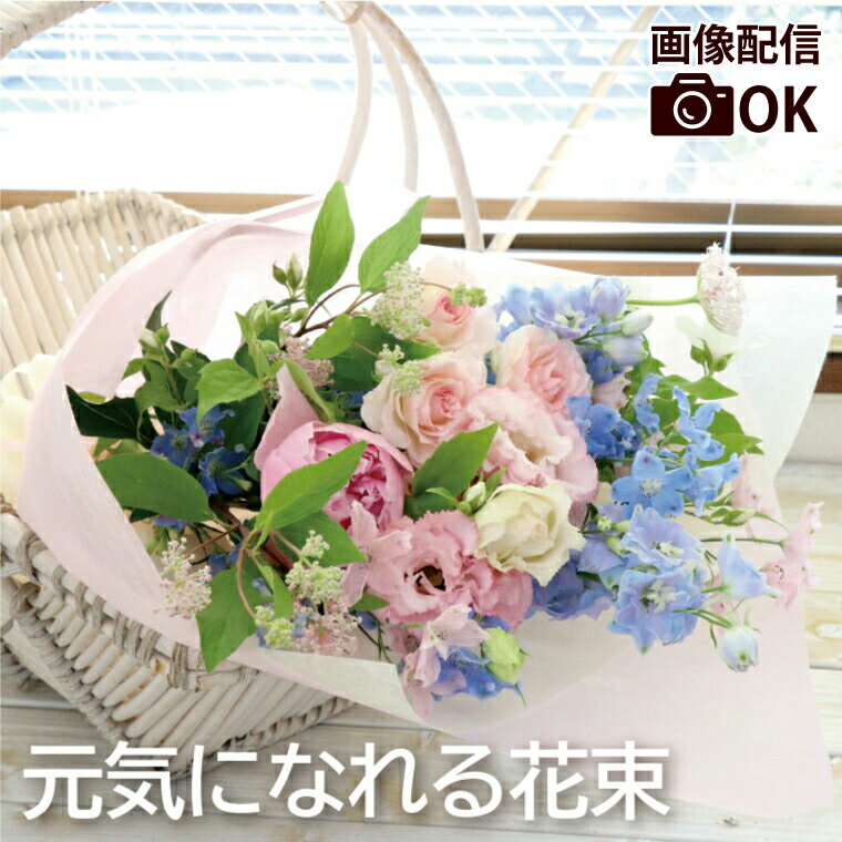 【あす楽＆日付指定可】 入院 お見舞い 花 生花 お盆 お供え 花束 父の日 あの人が元気になれそうな花束AA 退職祝い 快気祝い 退院祝い ギフト ブーケ フラワーギフト おばあちゃん 誕生日プレ…