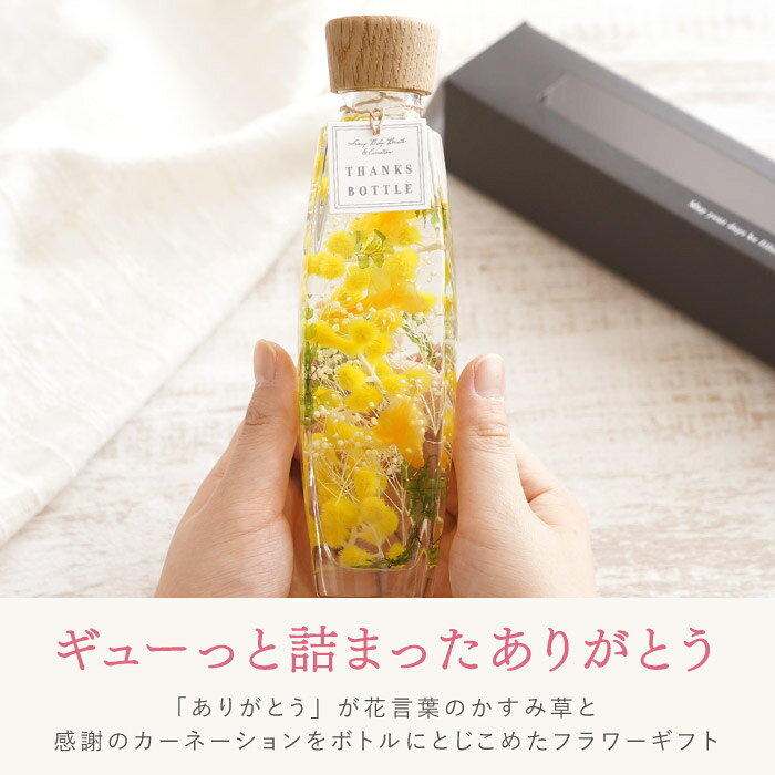 花 プレゼント ミモザ 雑貨 ハーバリウム 桜 カーネーション 『サンクス ボトル 』...