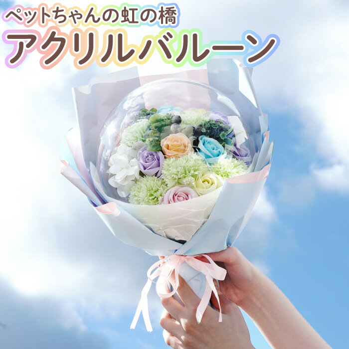 【あす楽＆日付指定可】 ペット お供え 贈り物 造花 ソープフラワー 仏花 『 ペットちゃんのお供え 虹の橋 アクリル バルーン 』 バルーンフラワー 風船 おしゃれ 犬 お悔やみ 四十九日 ペット供養 命日 お供え花 喪中見舞い 猫 文鳥 インコ ハムスター うさぎ お盆 お彼岸