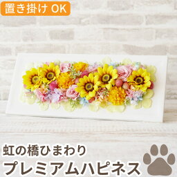 【あす楽16時まで】 ペット お供え 花 プリザーブドフラワー 仏花 大きい 『 虹の橋 ひまわり ボックス プレミアム ハピネス 』 犬 お悔やみ 贈り物 お供え花 命日 仏壇用 ミニ仏壇 祭壇 ギフト 供養花 ブリザードフラワー お悔み 四十九日 49日 一周忌 猫 お彼岸 新盆 お盆