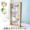 【日付指定可】 お供え花 おしゃれ 仏花 プリザーブドフラワー 『 お供え ガラスフレーム 』 造花 仏壇用 仏壇 弔電 電報 御仏前 お供え物 枯れない花 命...
