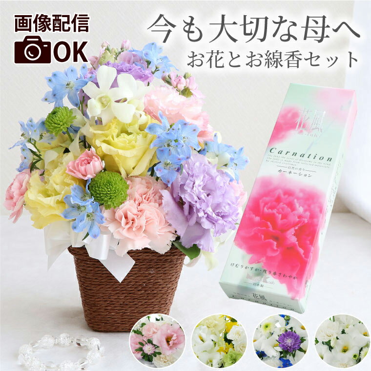 【あす楽＆日付指定可】 母の日 お供え 花 線香 セット 供花 アレンジ 『天国の母へ感謝の お花 と お線香セット 』 一周忌 お供え物 49日 仏花 生花 法要 法事 お供え花 喪中見舞い 命日 贈り物 フラワーアレンジメント お悔やみ 弔電 電報 四十九日 カーネーション 白 お盆