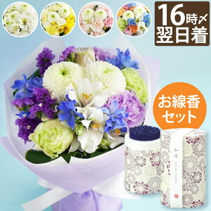 【 あす楽 ＆日付指定可】 花 線香セット 仏花 生花 法事 お供え花 『 そのまま飾れる お供え 花束 と お線香 セット 』 お供え物 仏壇 御仏前 ブーケ スタンディングブーケ 一周忌 三回忌 四十九日 法要 命日 贈り物 線香 電報 弔電 お悔やみ 喪中見舞い お彼岸 花まりか