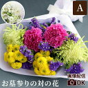 【日付指定可】 お彼岸 お供え 花束 一対 墓参り 花 お供え花 お墓 『 お墓参り の 1対(2束)A』 仏花 生花 配達 お悔やみ の花 贈り物 一周忌 一...