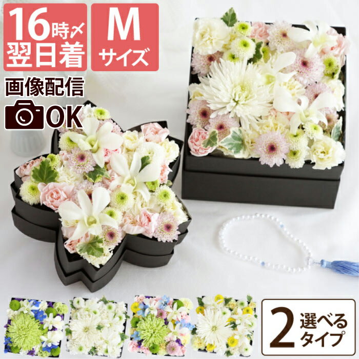 フラワーボックス（5000円程度） 【 あす楽 ＆日付指定可】 お供え花 法事 仏花 生花 フラワーボックス 『 お供え ボックスフラワー Mサイズ』 花 アレンジメント アレンジ 電報 弔電 お悔やみ 命日 贈り物 一周忌 お供え物 四十九日 仏壇用 フラワーアレンジメント 供花 法要 喪中見舞い ギフト 花まりか