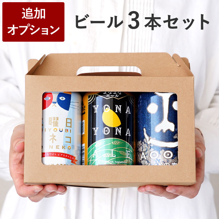 【オプション】 ビール 『 クラフトビール 飲み比べ セット 』 ギフト ビール飲み比べセット 詰め合わせ お父さん 父親 誕生日プレゼント 義父 男性 30代 40代 60代 50代 敬老の日 よなよなエール 水曜日のネコ インドの青鬼 花まりかのサムネイル