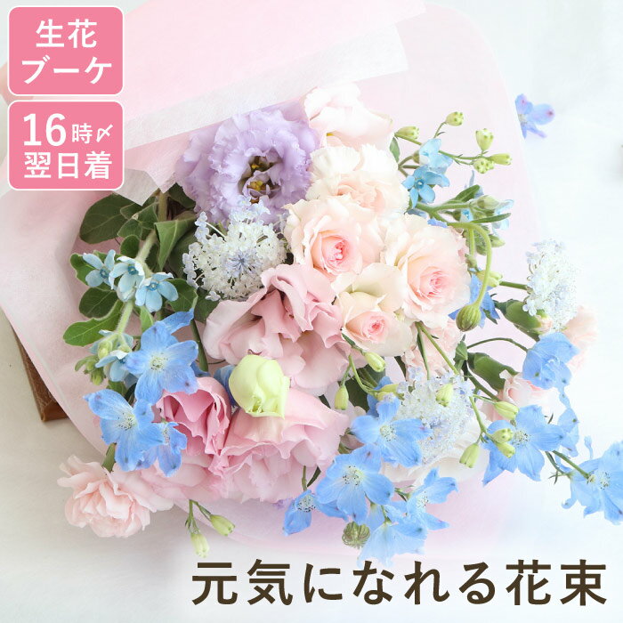 【日付指定可】 入院 お見舞い 花 生花 退職祝い お花 お供え お彼岸 『 あの人が元気になれそうな 花束 AA』 快気祝い 退院祝い ギフト ブーケ フラワーギフト おばあちゃん 誕生日プレゼント 女性 母親 女友達 30代 50代 60代 還暦祝い 古希 祝い 結婚記念日 卒業 先生