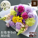 【日付指定可】 お彼岸 墓参り 花 お供え 花束 一対 お供え花 『 お墓参り の 1対(2束) B 』 仏壇 仏花 生花 お悔やみ の花 贈り物 御仏前 一周...