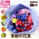 【日付指定可】 花束 生花 誕生日 花 ブーケ 送別会 前撮り 『 季節の花束 AB』 プレゼント ギフト 義母 母親 誕生日プレゼント 女性 女友達 男性 2...