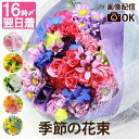 【日付指定可】 生花 ブーケ ウエディング ギフト 送別会 『季節の 花束 AD』 大きい 誕生日 花 プレゼント おしゃれ フラワーギフト 結婚記念日 妻 両...