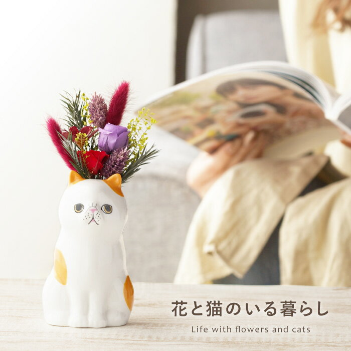 母の日 猫好き プレゼント 花 プリザーブドフラワー 『 座る 猫 プリザ 』 誕生日プレゼント 女性 母親 義母 50代 60代 猫グッズ 雑貨 ネコ グッズ 祖母 おばあちゃん 80代 還暦祝い インテリア 卓上 ギフト 贈り物 玄関飾り ねこ かわいい cat 癒しグッズ FLEGRE