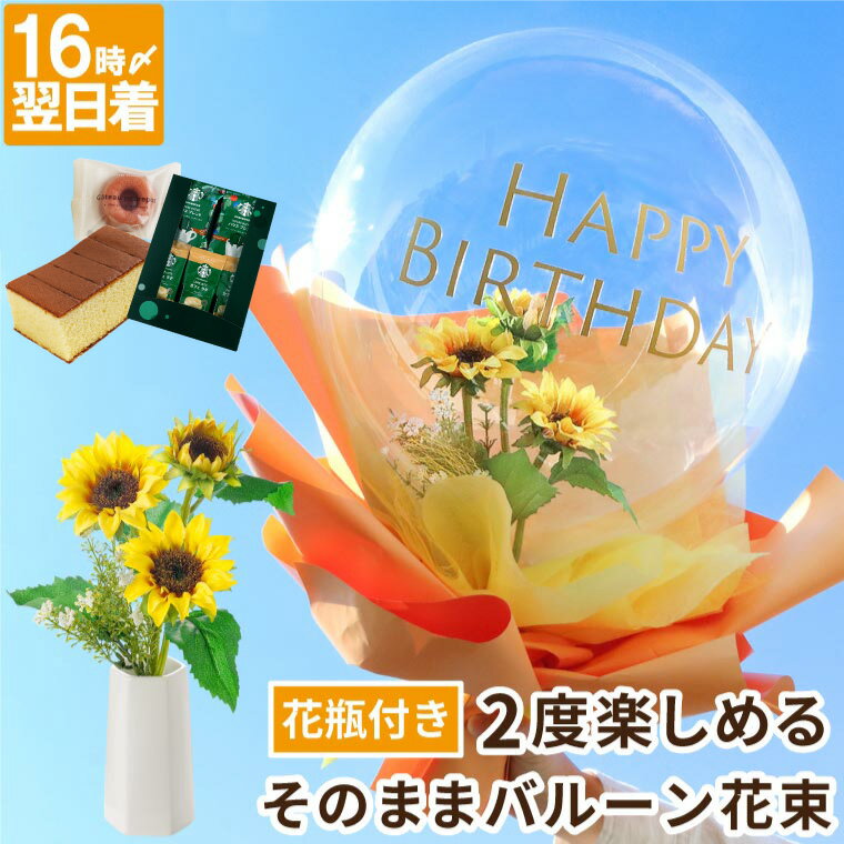 誕生日 プレゼント ひまわり バルーンブーケ 造花 花 『そのまま バルーン花束 』 ギフト 結婚祝い 祝電 結婚式 おしゃれ 誕生日プレゼント 女友達 20代...