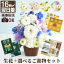 【日付指定可】 お彼岸 お供え物 送る 贈り物 お菓子 仏壇 花 お供え アレンジメント 『 お供え花 アレンジ と ご進物 セット 』 ゼリー コーヒー スタ...