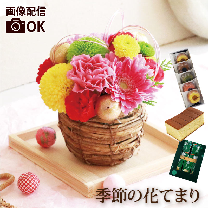 誕生日プレゼント 花 生花 アレンジメント 秋の花 『 季節の花 てまり』 おしゃれ アレンジ おばあちゃん 祖母 誕生日 プレゼント 50代 母親 義母 60代 還暦祝い 両親 古希 喜寿 米寿 お祝い 結婚祝い 新築祝い 退職祝い 女性 そのまま飾れる フラワーギフト 花まりかのサムネイル