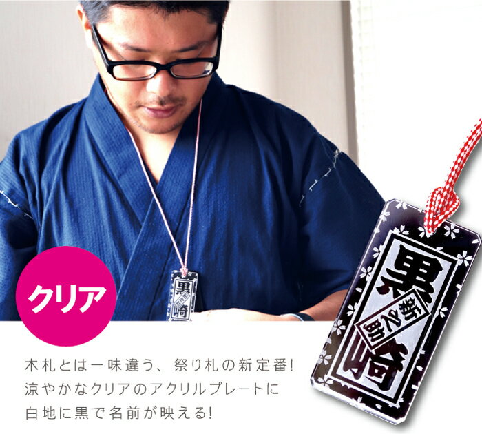 父親 誕生日 プレゼント 祭り 木札 ネックレス 名前 入り 【 祭り木札 アクリル クリア 】 敬老の日 喧嘩札 紐 付き 札 名入れ 名前入り ギフト 名入り 記念品 1個から ストラップ よさこい お祭り 祭り用品 屋台 神輿 甚平 半被 法被 浴衣 まつり 夏 名 入れ Present Gift