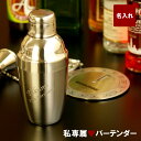 カクテルグッズ 名入れ 名前入り プレゼント 名入り ギフト...