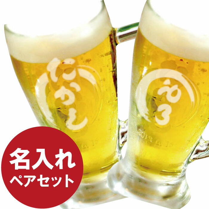 名入れビアグラス ペアセット ビールグラス ペア ビールジョッキ ガラス 名入れ 【 イタリア製 ビール ジョッキ 380ml ペアセット 】 結婚記念日 プレゼント 実用的 ビアグラス ビアジョッキ ジョッキグラス 名入り ギフト 結婚祝い ペアギフト 贈り物 還暦 古希 祝い 名 名前 入り 母の日 父の日