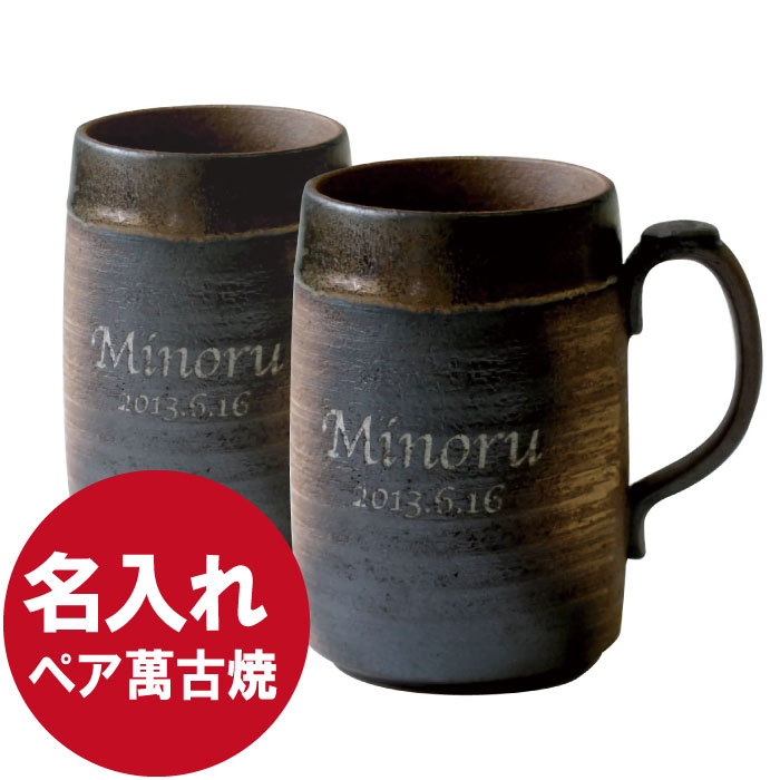 結婚祝い ギフトセット ペアギフト プレゼント ビアマグ 陶器 ビールジョッキ 名前入り ビールグラス ペア 送料無料 【 萬古焼 ビール ジョッキ 480ml ペアセット 】 名入れ ギフト 結婚記念日 両親 夫婦 万古焼 祝い 周年 名 名前 入り 入れ Present Gift 母の日 父の日