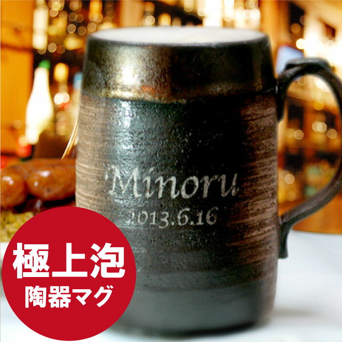 ビール ジョッキ 名入れ 父親 誕生日 プレゼント 実用的 【 萬古焼 ビールジョッキ 480ml 】 名前入り ギフト 退職祝い 男性 タンブラー お酒 ビア グラス ビール ビアジョッキ 陶器 万古焼 名入り 父 夫 旦那 祖父 女性 60代 50代 記念日 還暦 喜寿 長寿 祝い 名前 母の日