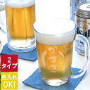 敬老の日 父親 誕生日 プレゼント ビールグラス 名入れ ビール ジョッキ おしゃれ 【 選べる 2 ...