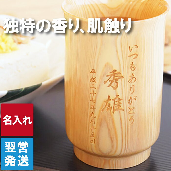 還暦祝い 男性 プレゼント 名入れ 焼酎 グラス 送料無料 【 天然銘木 ひのきグラス 】 退職 還暦 古希 喜寿 祝い 檜 木製 食器 名前入り ギフト 米寿 祖父 誕生日プレゼント 女性 父 焼酎グラス おじいちゃん 名入り 50代 60代 コップ ロック 名 名前 入り 入れ Present Gift